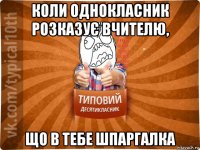 коли однокласник розказує вчителю, що в тебе шпаргалка