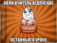 коли вчитель відпускає з останнього уроку