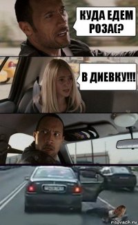 Куда едем Роза(? В Диевку!!!