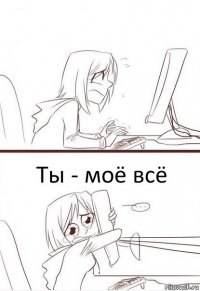  Ты - моё всё