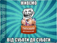 живемо від суботи до суботи