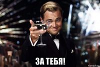  за тебя!