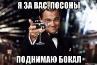 я за вас, посоны поднимаю бокал