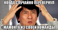когда случайно перевернул мамонта из своей команды