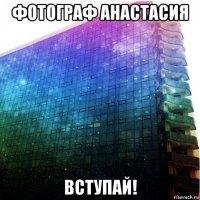 фотограф анастасия вступай!