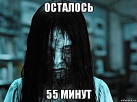 осталось 55 минут