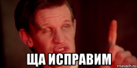  ща исправим