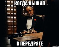 когда выжил в передряге