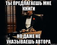 ты предлагаешь мне книги но даже не указываешь автора