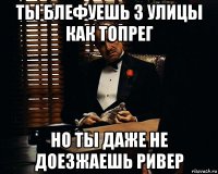 ты блефуешь 3 улицы как топрег но ты даже не доезжаешь ривер