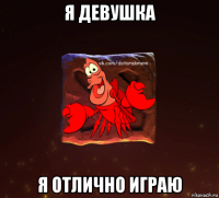 я девушка я отлично играю