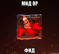 мид ор фид