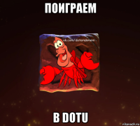 поиграем в dotu