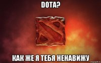 dota? как же я тебя ненавижу