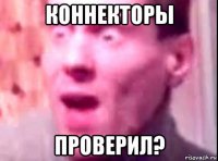 коннекторы проверил?