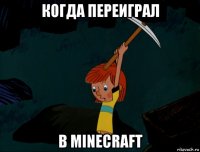 когда переиграл в minecraft