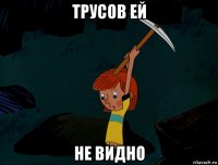 трусов ей не видно