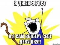 я джек фрост и я сам выберу себе девушку!!