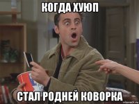 когда хуюп стал родней коворка