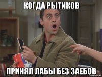 когда рытиков принял лабы без заебов