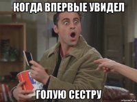 когда впервые увидел голую сестру
