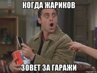 когда жариков зовет за гаражи