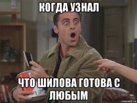 когда узнал что шилова готова с любым