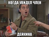 когда увидел член дейкина