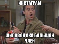 инстаграм шиловой ака большой член