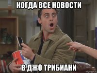 когда все новости в джо трибиани