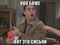 ооо боже вот это сиськи