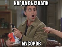 когда вызвали мусоров