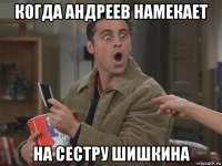 когда андреев намекает на сестру шишкина