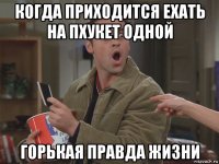 когда приходится ехать на пхукет одной горькая правда жизни