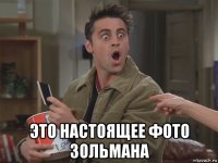  это настоящее фото зольмана
