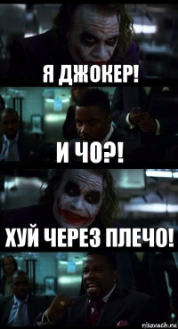 я джокер! и чо?! хуй через плечо!