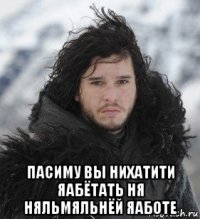  пасиму вы нихатити яабётать ня няльмяльнёй яаботе