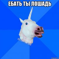 ебать ты лошадь 