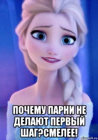  почему парни не делают первый шаг?смелее!