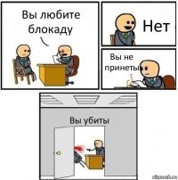 Вы любите блокаду Нет Вы не принеты Вы убиты