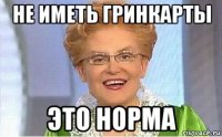 не иметь гринкарты это норма