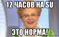 12 часов на su это норма!