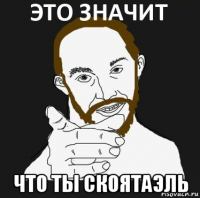  что ты скоятаэль