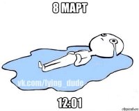 8 март 12:01