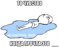 то чувство когда прочла это