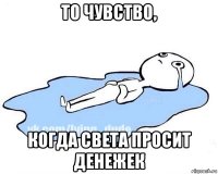 то чувство, когда света просит денежек