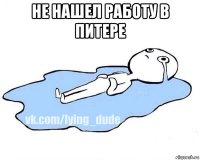 не нашел работу в питере 