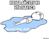 когда айсулу не улыбается 