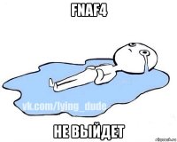 fnaf4 не выйдет