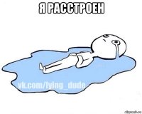 я расстроен 